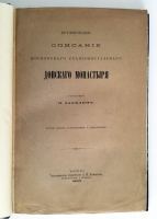 `Историческое описание Московского Ставропигиального Донского монастыря` И. Забелин. Москва, Товарищество типографии А.И.Мамонтова, 1893 г.