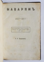 `Наварин 1827-1877` Е.В. Богданович. Москва: Типография И. И. Родаевича, 1877 г.