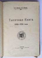 `Тысячная книга 7059-1550 года` Н.Г. Лихачев, Н.В. Мятлев. Орел, тип. Губернского правления, 1911 г.