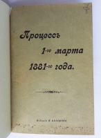 `Процесс 1-го марта 1881-го года` . Спб., тип. Монтвида, 1906 г.