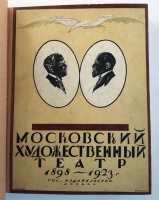 `Московский Художественный театр (1898 - 1923)` Н. Эфрос. Москва - Петроград, 1924 год