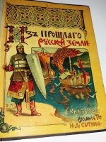 `Из прошлого Русской земли` С. Князьков. Москва, типография Т-ва И.Д. Сытина, 1907 г.