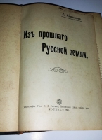 `Из прошлого Русской земли` С. Князьков. Москва, типография Т-ва И.Д. Сытина, 1907 г.