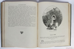 `История крестовых походов` Г. Мишо. Спб., Изд. т-ва М.О.Вольф, 1884 г.