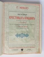 `История крестовых походов` Г. Мишо. Спб., Изд. т-ва М.О.Вольф, 1884 г.