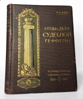 `Отцы и дети судебной реформы (К пятидесятилетию Судебных Уставов)` А.Ф. Кони. Москва, издание товарищества И. Д. Сытина, 1914 год