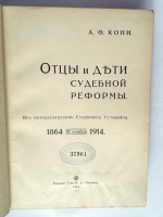 `Отцы и дети судебной реформы (К пятидесятилетию Судебных Уставов)` А.Ф. Кони. Москва, издание товарищества И. Д. Сытина, 1914 год