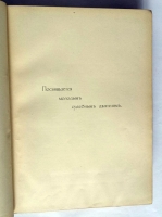`Отцы и дети судебной реформы (К пятидесятилетию Судебных Уставов)` А.Ф. Кони. Москва, издание товарищества И. Д. Сытина, 1914 год