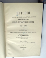 `История полувековой деятельности Императорского Русского географического общества 1845-1895` П.П. Семенов. С.-Петербург, 1896 г.