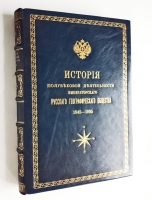 `История полувековой деятельности Императорского Русского географического общества 1845-1895` П.П. Семенов. С.-Петербург, 1896 г.