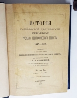 `История полувековой деятельности Императорского Русского географического общества 1845-1895` П.П. Семенов. С.-Петербург, 1896 г.