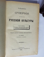 `Очерки по истории русской культуры` П.Н. Милюков. С.-Петербург, типография И.Н.Скороходова, 1900 г.