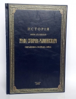 `История князя Италийского графа Суворова-Рымникского. Генералиссимуса Российских войск` Н.А. Полевой. Москва, Типография Вильде, 1900 г.