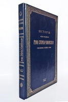 `История князя Италийского графа Суворова-Рымникского. Генералиссимуса Российских войск` Н.А. Полевой. Москва, Типография Вильде, 1900 г.