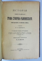 `История князя Италийского графа Суворова-Рымникского. Генералиссимуса Российских войск` Н.А. Полевой. Москва, Типография Вильде, 1900 г.