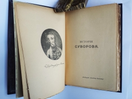 `История князя Италийского графа Суворова-Рымникского. Генералиссимуса Российских войск` Н.А. Полевой. Москва, Типография Вильде, 1900 г.