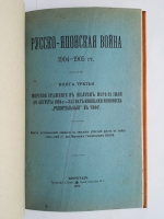 `Русско-Японская война 1904-1905 гг. Действия флота. Документы` . С.-Петербург, Типография Морского Министерства, в главном Адмиралтействе, 1911-1918г.