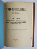 `Русско-Японская война 1904-1905 гг. Действия флота. Документы` . С.-Петербург, Типография Морского Министерства, в главном Адмиралтействе, 1911-1918г.