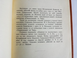 `Русско-Японская война 1904-1905 гг. Действия флота. Документы` . С.-Петербург, Типография Морского Министерства, в главном Адмиралтействе, 1911-1918г.