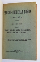 `Русско-Японская война 1904-1905 гг. Действия флота. Документы` . С.-Петербург, Типография Морского Министерства, в главном Адмиралтействе, 1911-1918г.