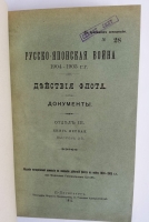 `Русско-Японская война 1904-1905 гг. Действия флота. Документы` . С.-Петербург, Типография Морского Министерства, в главном Адмиралтействе, 1911-1918г.