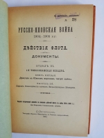 `Русско-Японская война 1904-1905 гг. Действия флота. Документы` . С.-Петербург, Типография Морского Министерства, в главном Адмиралтействе, 1911-1918г.