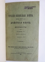 `Русско-Японская война 1904-1905 гг. Действия флота. Документы` . С.-Петербург, Типография Морского Министерства, в главном Адмиралтействе, 1911-1918г.