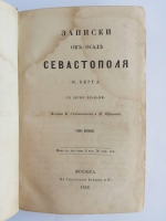 `Записки об осаде Севастополя` Н.В. Берг. Москва, в типографии Каткова и К°, 1858 г.