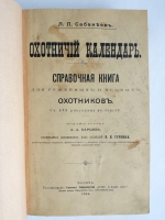 `Охотничий календарь. Справочная книга для ружейных и псовых охотников` Л.П.Сабанеев. Москва, 1904 г. Издание А. А. Карцева