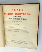 `Главное инженерное управление. Исторический очерк. Столетие Военного Министерства. 1802-1902` Составил И.Г.Фабрициус, главный редактор Д.А.Скалон. СПб. А. И. Вильборг, И. Юдилевич, 1902 г.