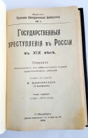 `Государственные преступления в России в XIX веке` Б. Базилевский. С.-Петербург. 1906 г.