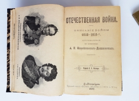 `Герои Отечественной войны. Описание войны 1812 - 1815 гг.` А.И. Михайловский - Данилевский. С.-Петербург, изд. А.А.Каспари, 1899 год
