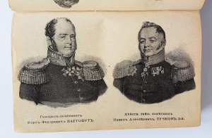 `Герои Отечественной войны. Описание войны 1812 - 1815 гг.` А.И. Михайловский - Данилевский. С.-Петербург, изд. А.А.Каспари, 1899 год