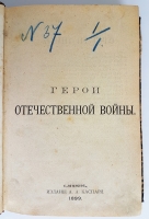 `Герои Отечественной войны. Описание войны 1812 - 1815 гг.` А.И. Михайловский - Данилевский. С.-Петербург, изд. А.А.Каспари, 1899 год