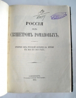 `Россия под скипетром Романовых. Очерки из русской истории за время с 1613 по 1913 год` . С.-Петербург, Государственная Типография, 1912 г.