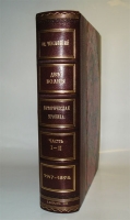 `Две волны. Историческая хроника (1147-1898)` Вл.Череванский. С.-Петербург, 1898г.