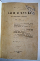 `Две волны. Историческая хроника (1147-1898)` Вл.Череванский. С.-Петербург, 1898г.