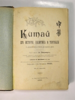 `Китай : Его история, политика и торговля с древнейших времен до наших дней` Э. Г. Паркер (пер. Грулев). СПб. : Тип. Тренке и Фюсно, 1903