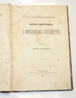 `Сказания иностранцев о Московском Государстве` В.О.Ключевский. Москва, в Университетской тип. 1866 г.