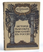 `История телесных наказаний в России` Евреинов Н.. Спб., Издание В.К.Ильинчика, 1913 г.