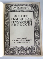 `История телесных наказаний в России` Евреинов Н.. Спб., Издание В.К.Ильинчика, 1913 г.