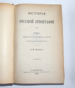 `История русской этнографии` Пыпин А.Н.. Спб., типография М.М.Стасюлевича, 1890-1892