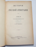 `История русской этнографии` Пыпин А.Н.. Спб., типография М.М.Стасюлевича, 1890-1892