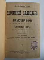 `Охотничий календарь. Справочная книга для ружейных и псовых охотников` Л.П.Сабанеев. Москва, 1904 г. Издание А. А. Карцева.