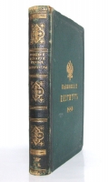 `История русской литературы в очерках и биографиях` П.Н. Полевой. Санкт-Петербург, 1878 г.