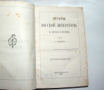 `История русской литературы в очерках и биографиях` П.Н. Полевой. Санкт-Петербург, 1878 г.