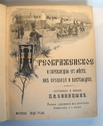 `Преображенское и окружающие его места, их прошлое и настоящее` П.И. Синицын. Москва, 1895 год.