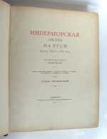 `Великокняжеская, царская и императорская охота на Руси` Кутепов Николай. Москва, 1896 – 1911 гг.