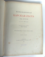 `Великокняжеская, царская и императорская охота на Руси` Кутепов Николай. Москва, 1896 – 1911 гг.