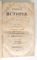 `Русская История` Н. Устрялов. Санктпетербург, в типографии Императорской Академии Наук, 1849 год